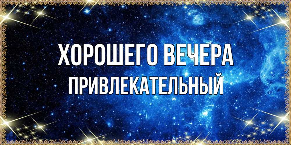 Картинка Хорошего вечера, привлекательный