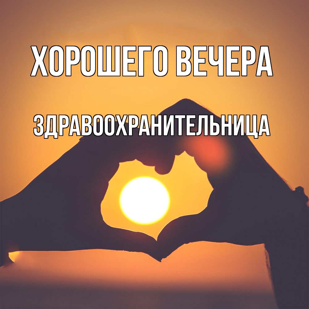Открытка  для любимых и родных. здравоохранительница, Хорошего вечера  