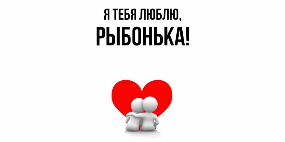 Открытка  для любимых и родных. рыбонька, Я тебя люблю  