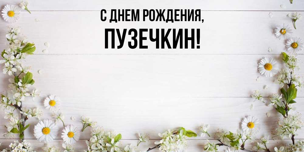 Картинка С днем рождения, пузечкин