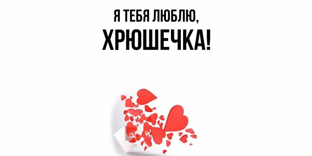 Открытка  для любимых и родных. хрюшечка, Я тебя люблю  