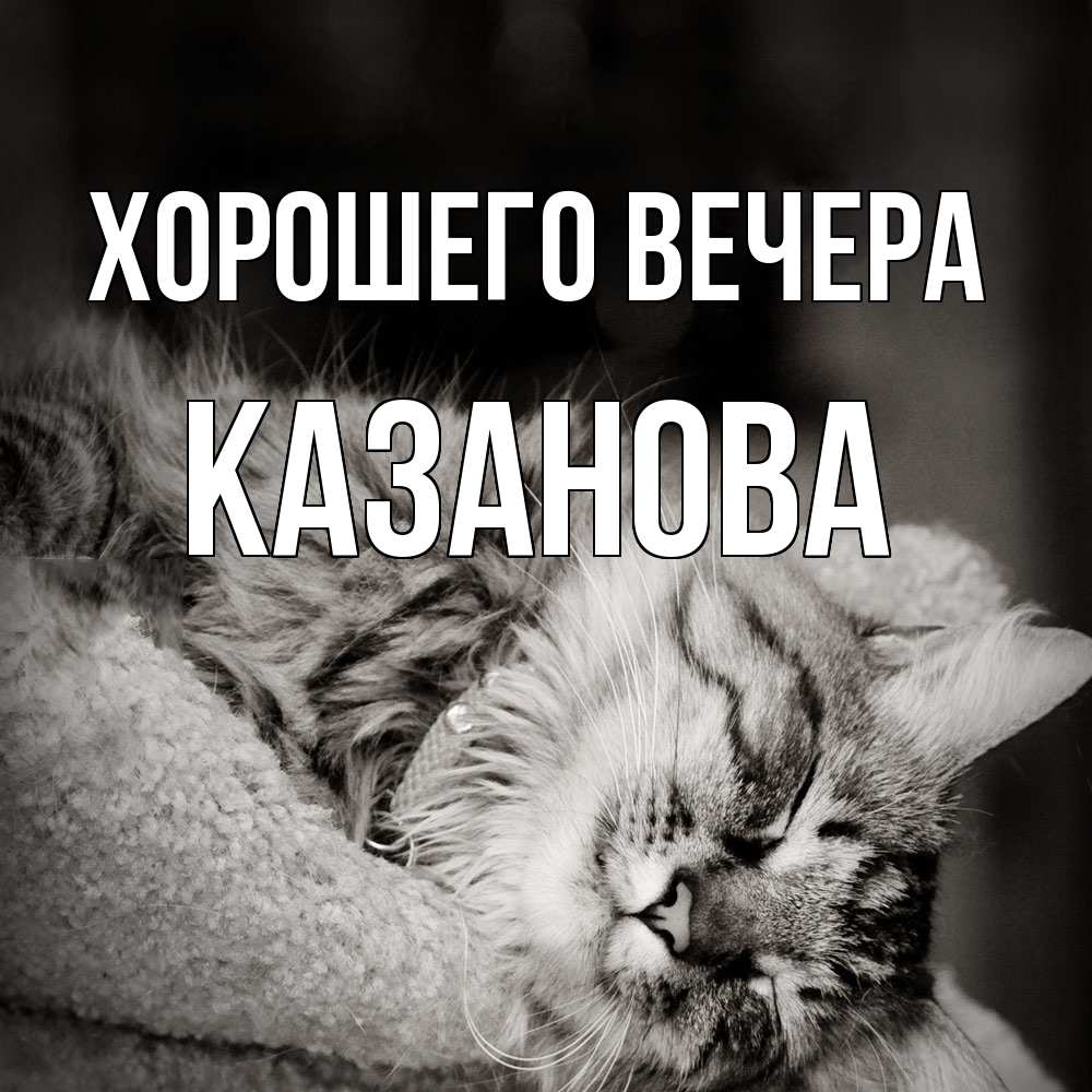 Открытка с именем, казанова, Хорошего вечера