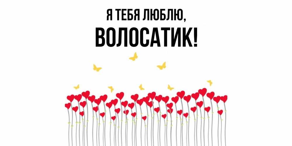 Открытка  для любимых и родных. волосатик, Я тебя люблю  