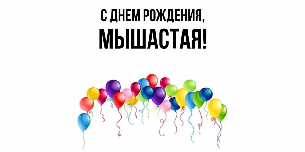 Картинка С днем рождения, мышастая