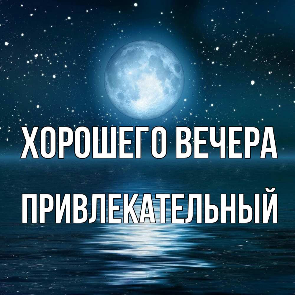 Картинка Хорошего вечера, привлекательный