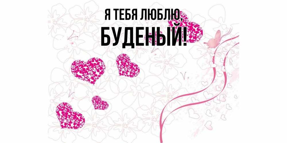 Открытка  для любимых и родных. буденый, Я тебя люблю  