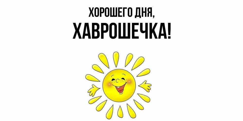 Открытка  для любимых и родных. хаврошечка, Хорошего дня  