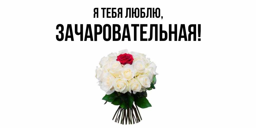 Картинка Я тебя люблю, зачаровательная