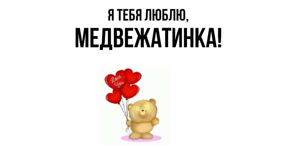 Открытка с именем, медвежатинка, Я тебя люблю