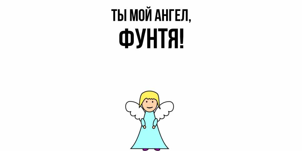 Открытка  для любимых и родных. фунтя, Ты мой ангел  