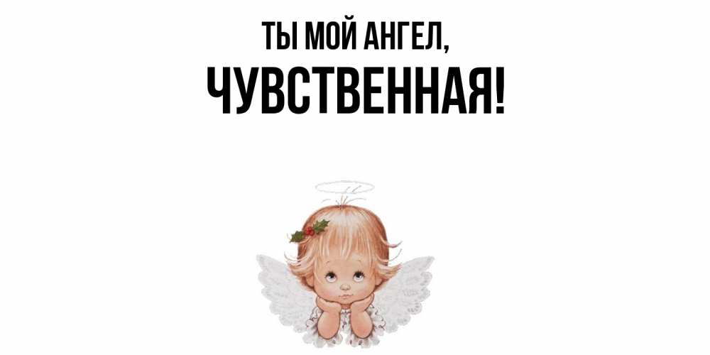 Картинка Ты мой ангел, чувственная