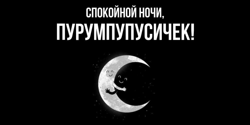 Открытка  для любимых и родных. пурумпупусичек, Спокойной ночи  