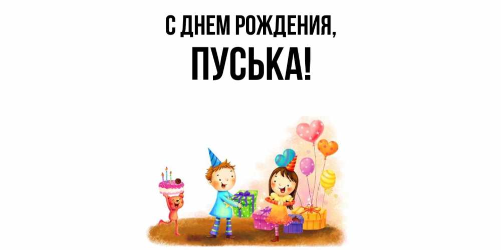 Открытка  для любимых и родных. пуська, С днем рождения  