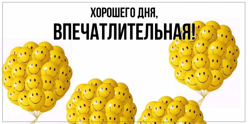 Картинка Хорошего дня, впечатлительная