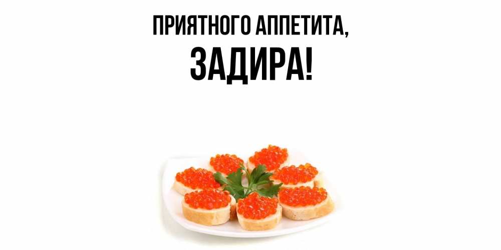Картинка Приятного аппетита, задира