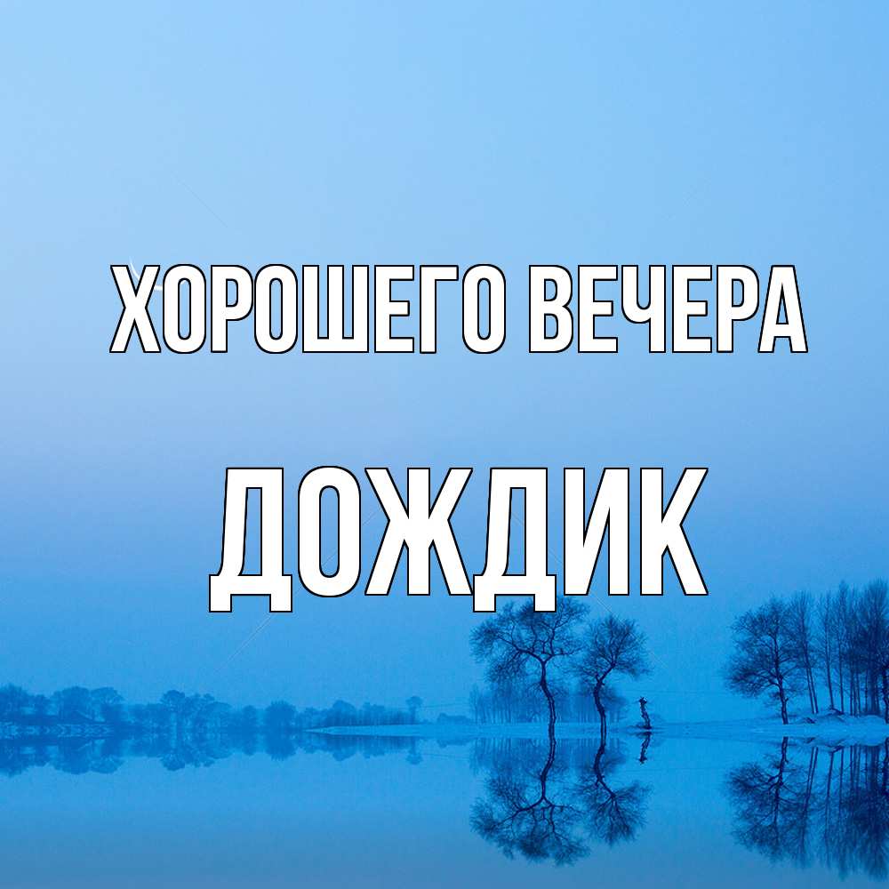 Открытка  для любимых и родных. дождик, Хорошего вечера  