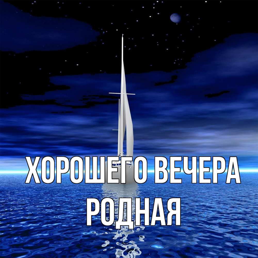 Открытка с именем, родная, Хорошего вечера