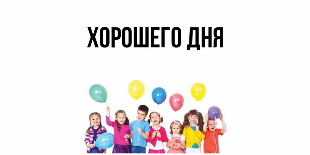 Картинка Хорошего дня, 