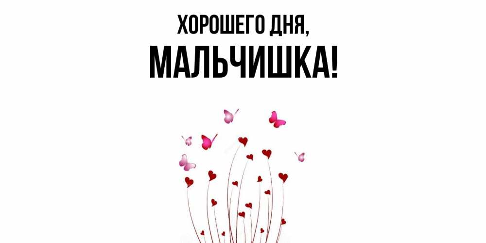 Открытка  для любимых и родных. мальчишка, Хорошего дня  