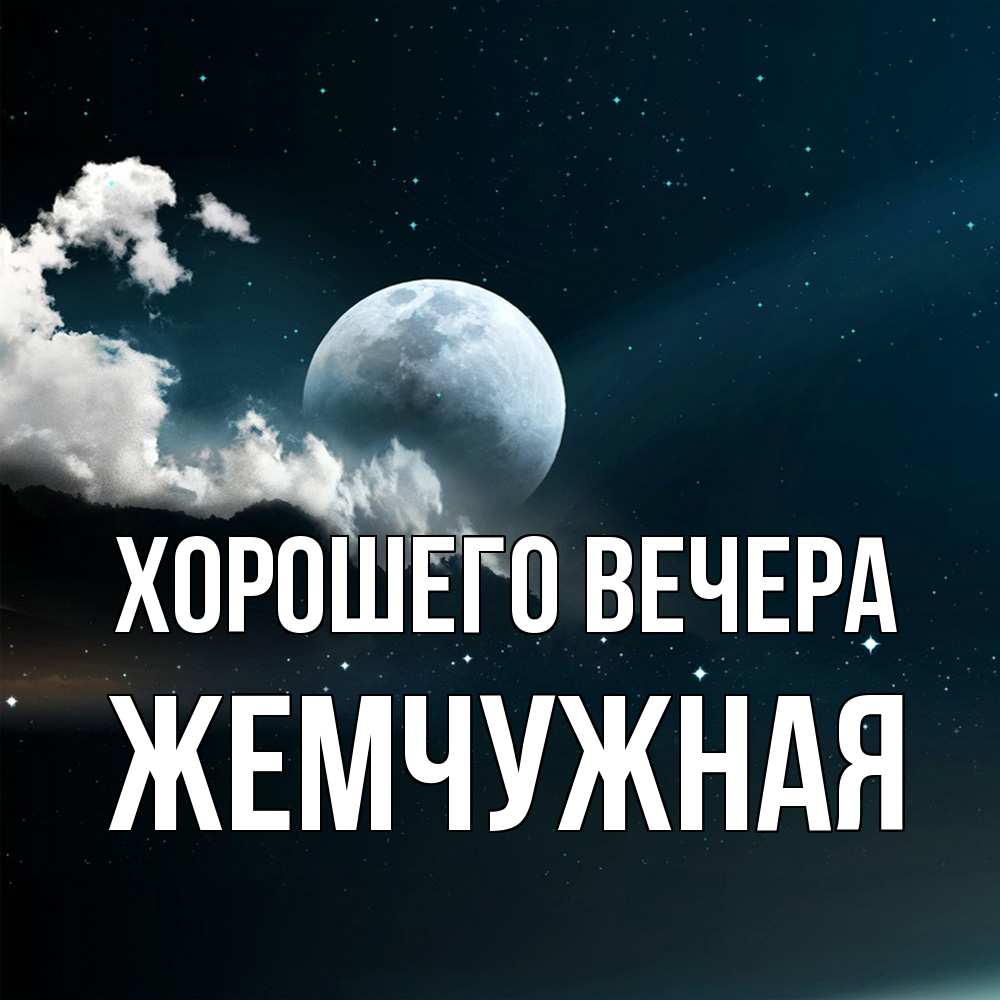 Картинка Хорошего вечера, жемчужная