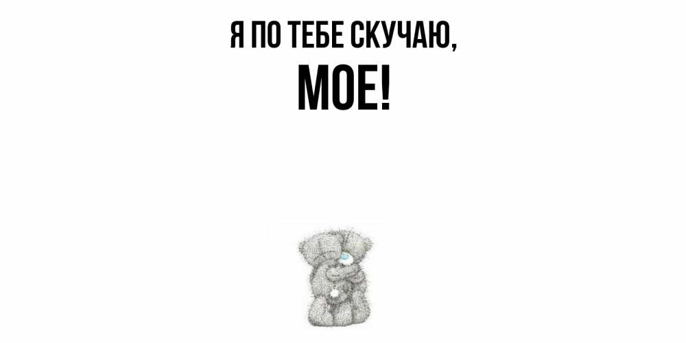 Открытка с именем, мое, Я по тебе скучаю