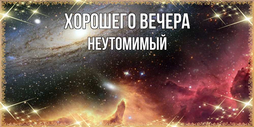 Картинка Хорошего вечера, неутомимый