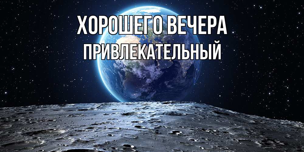 Картинка Хорошего вечера, привлекательный