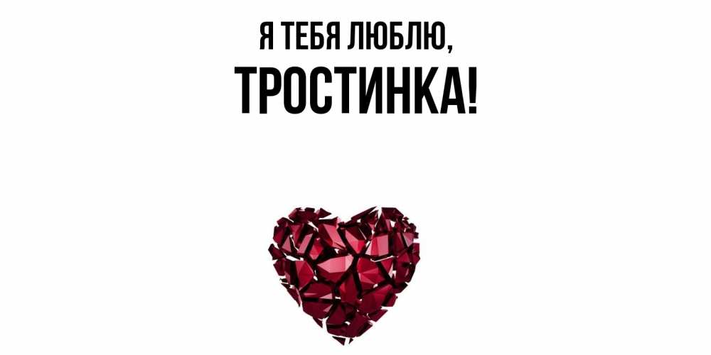 Открытка  для любимых и родных. тростинка, Я тебя люблю  