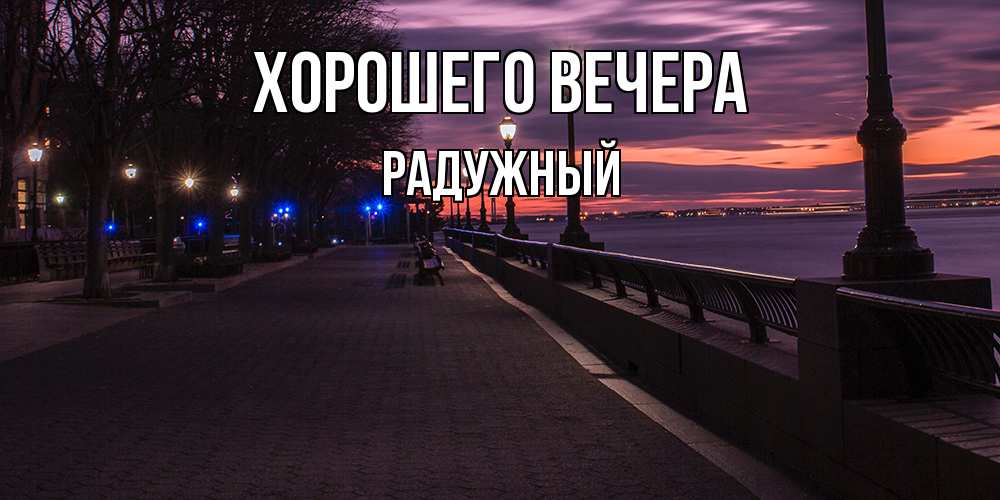 Картинка Хорошего вечера, радужный