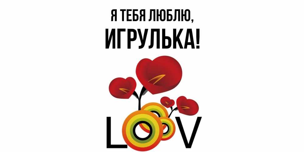 Открытка  для любимых и родных. игрулька, Я тебя люблю  
