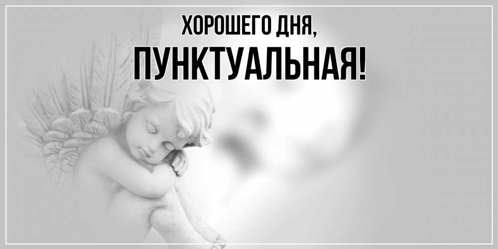Открытка  для любимых и родных. пунктуальная, Хорошего дня  