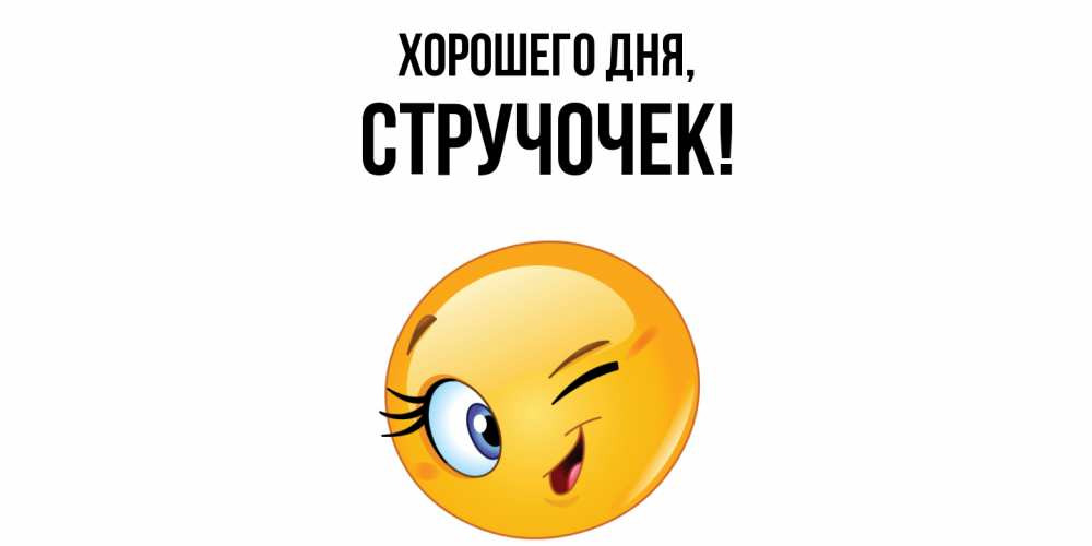 Открытка  для любимых и родных. стручочек, Хорошего дня  