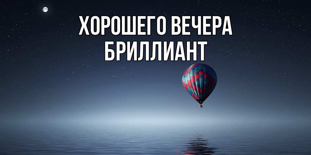 Картинка Хорошего вечера, бриллиант