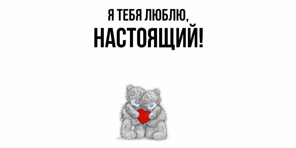 Открытка  для любимых и родных. настоящий, Я тебя люблю  