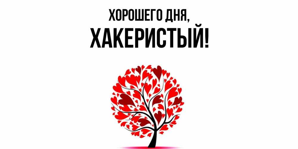 Открытка  для любимых и родных. хакеристый, Хорошего дня  