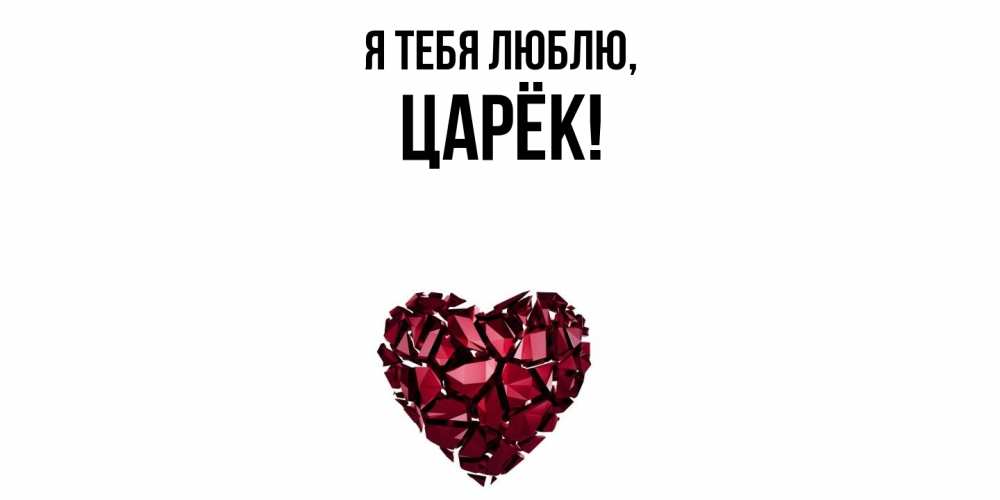 Открытка  для любимых и родных. царёк, Я тебя люблю  