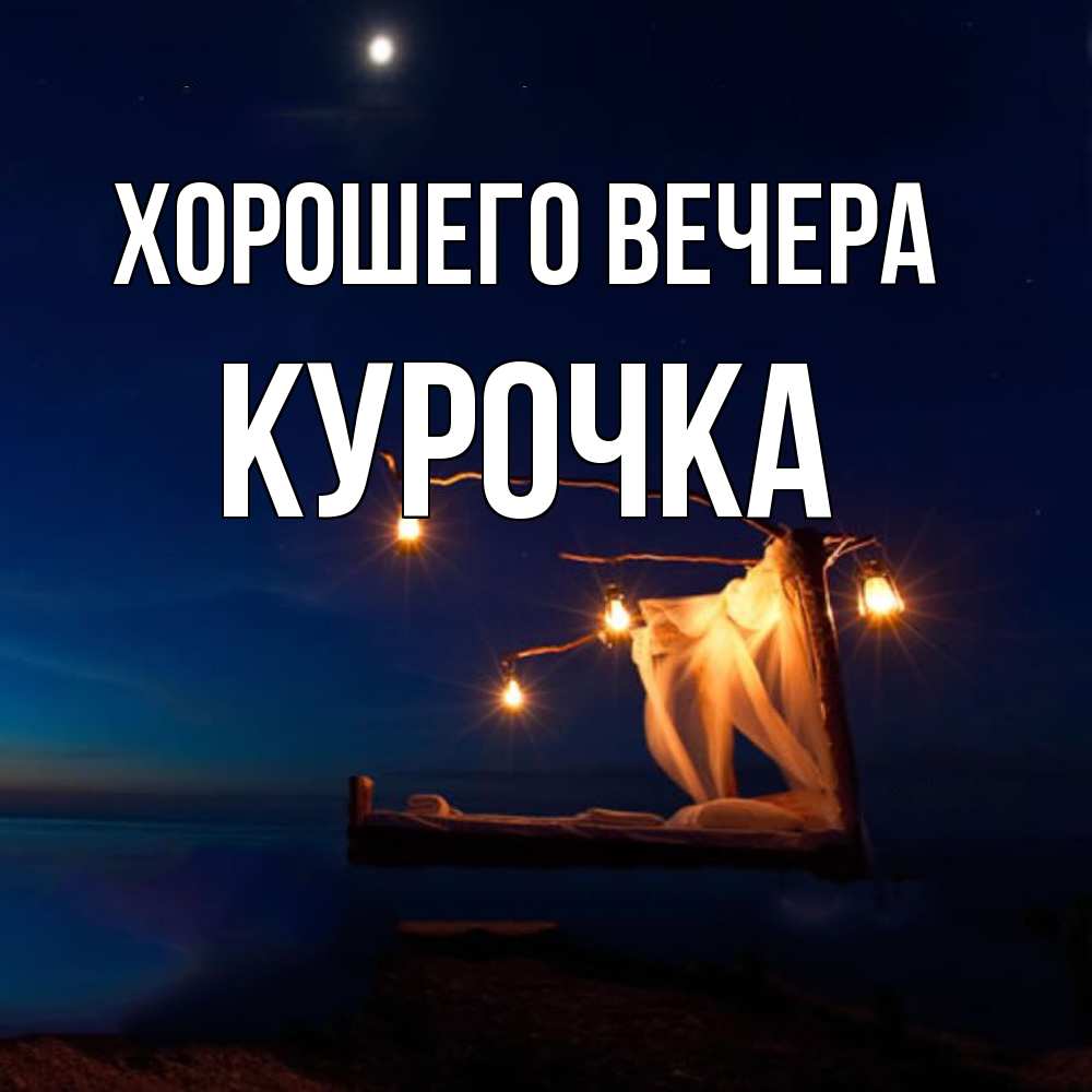 Картинка Хорошего вечера, курочка