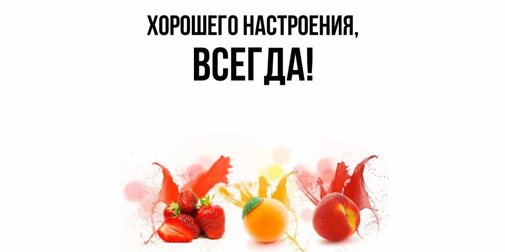 Открытка  для любимых и родных. всегда, Хорошего настроения  