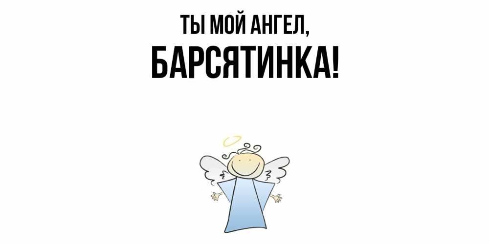 Открытка  для любимых и родных. барсятинка, Ты мой ангел  