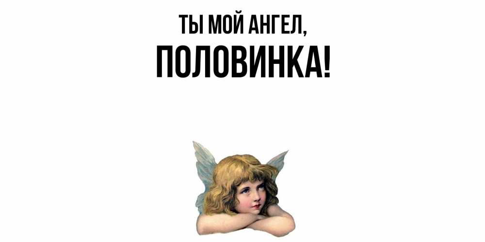 Открытка  для любимых и родных. половинка, Ты мой ангел  