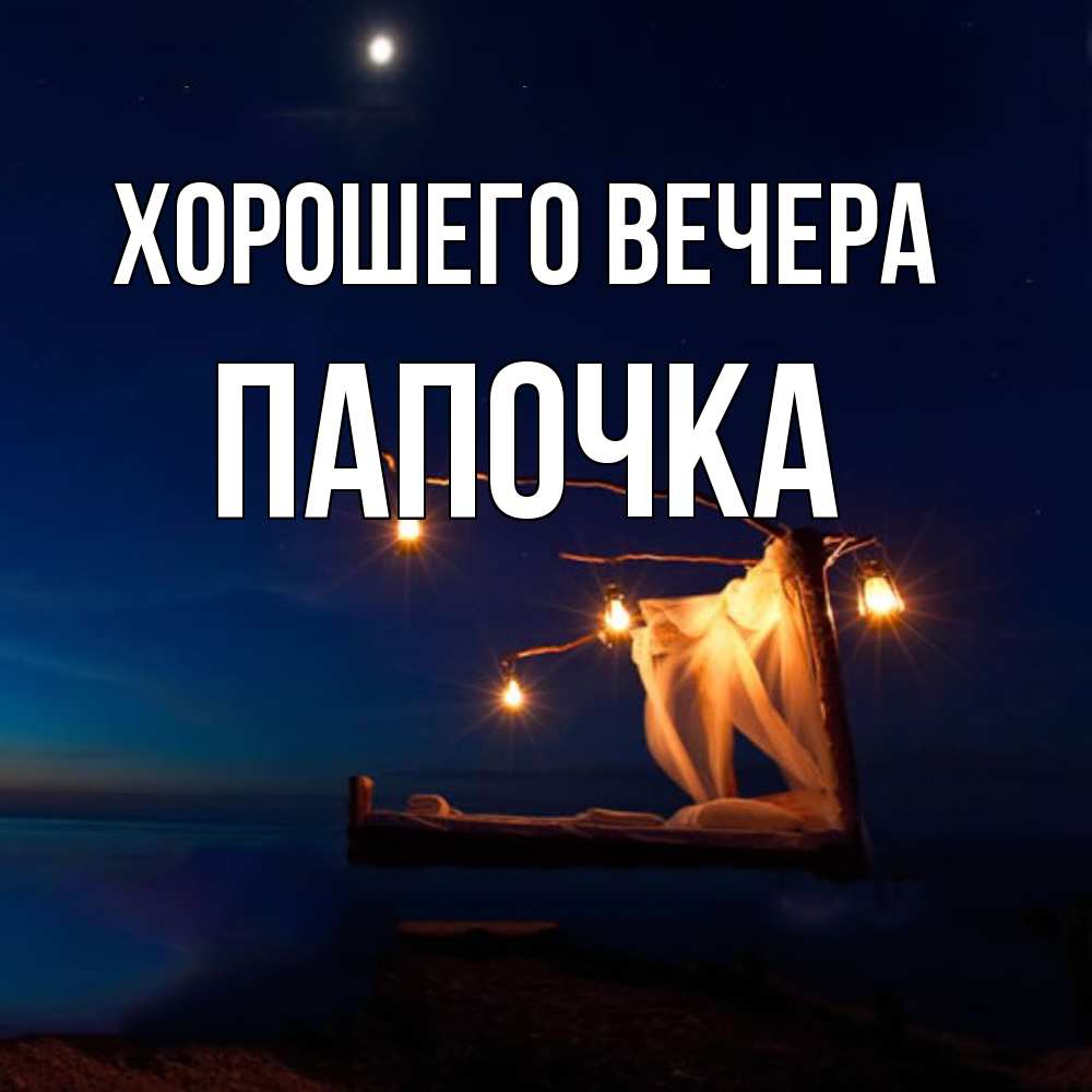 Открытка с именем, Папочка, Хорошего вечера