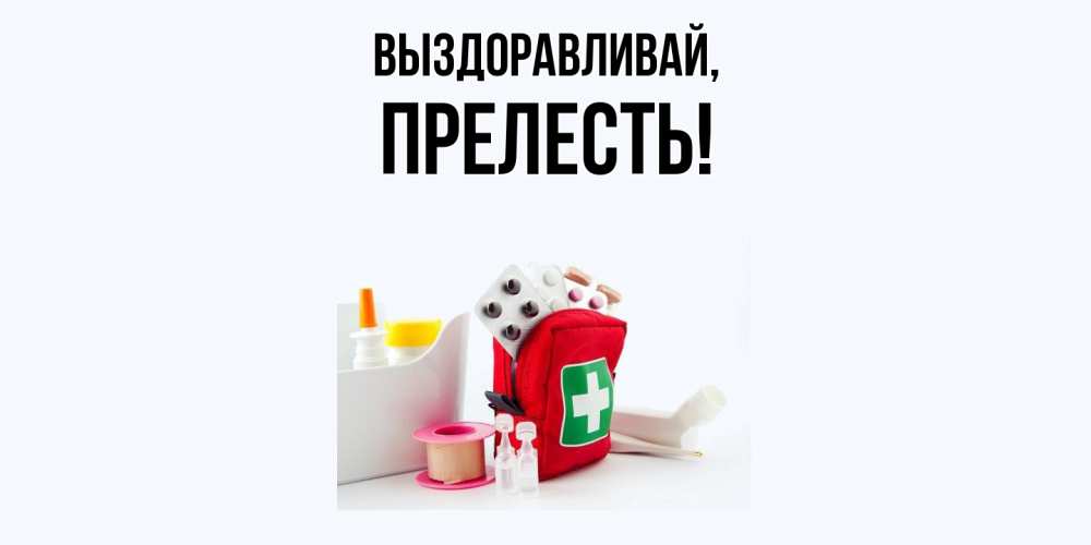 Открытка с именем, пpелесть, Выздоравливай