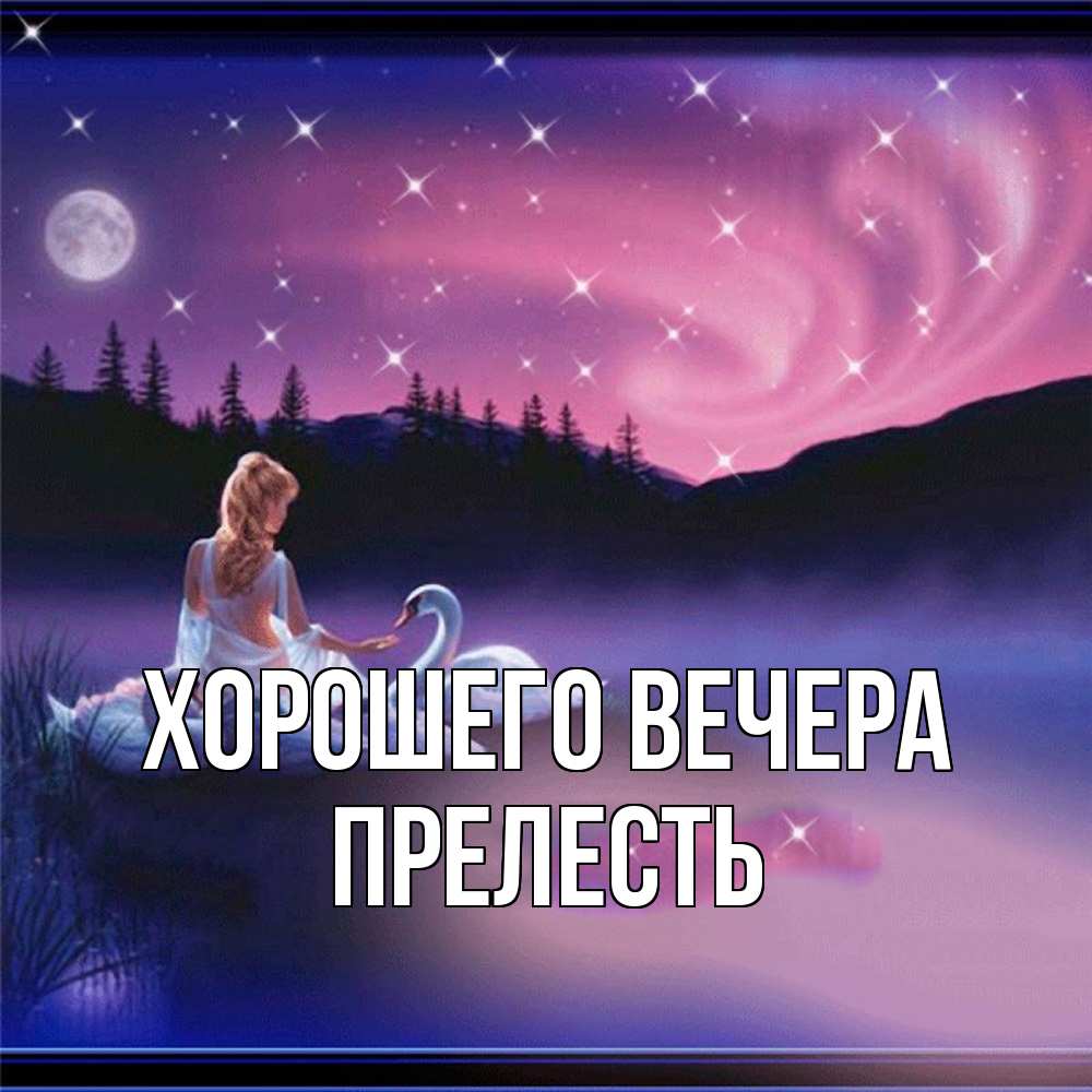 Открытка с именем, прелесть, Хорошего вечера