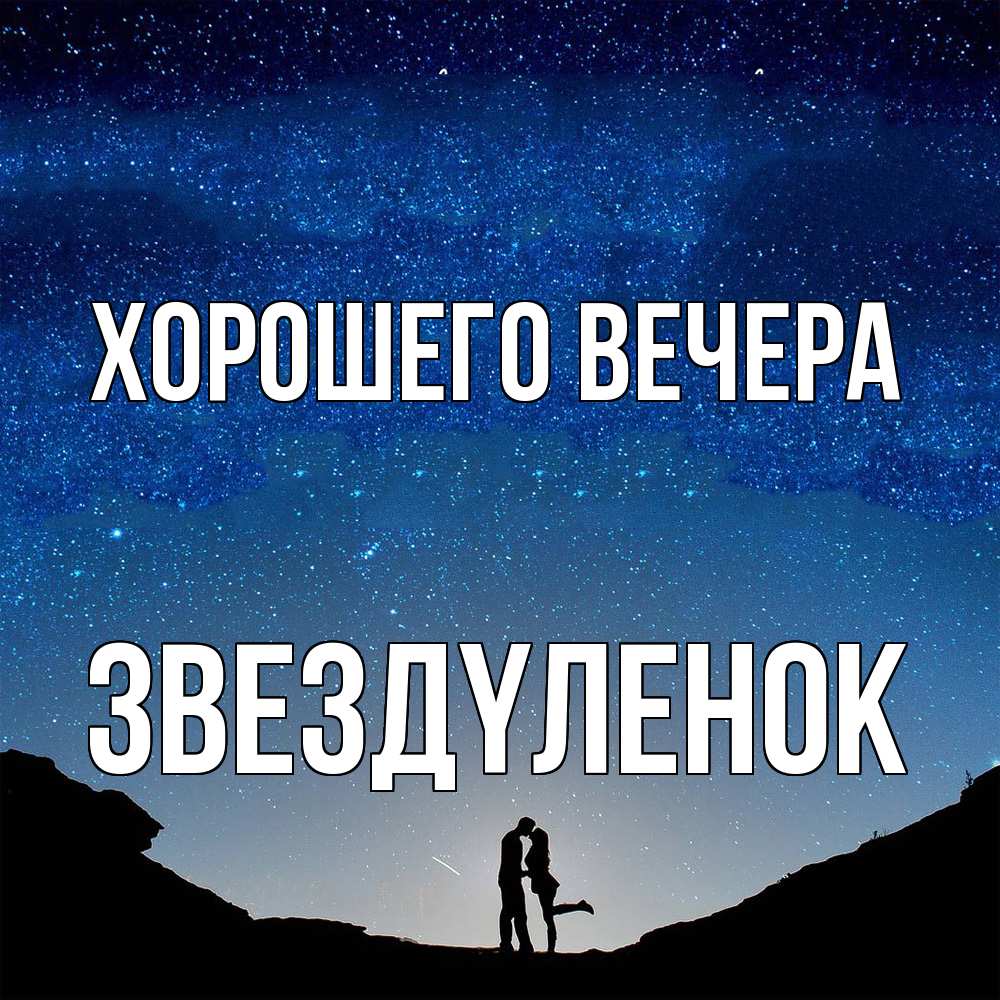 Открытка  для любимых и родных. звездyленок, Хорошего вечера  