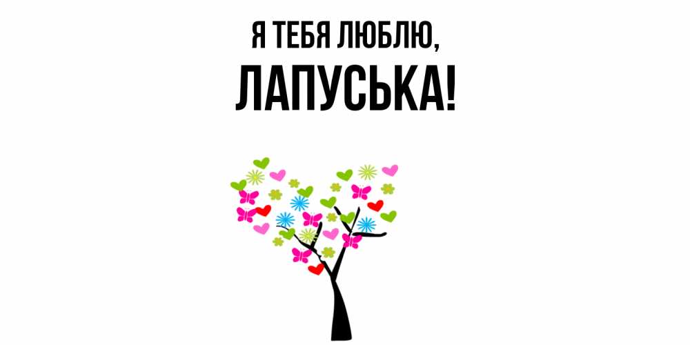 Открытка  для любимых и родных. лапуська, Я тебя люблю  