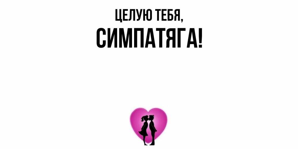 Открытка  для любимых и родных. симпатяга, Целую тебя  