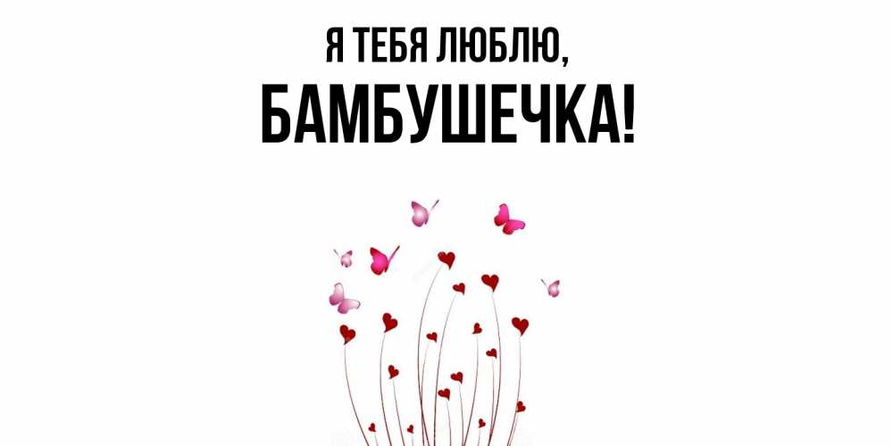 Картинка Я тебя люблю, бамбушечка