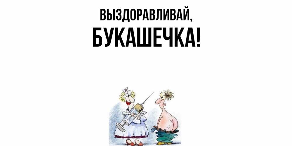 Открытка с именем, букашечка, Выздоравливай