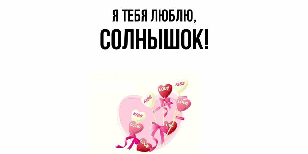 Картинка Я тебя люблю, солнышок