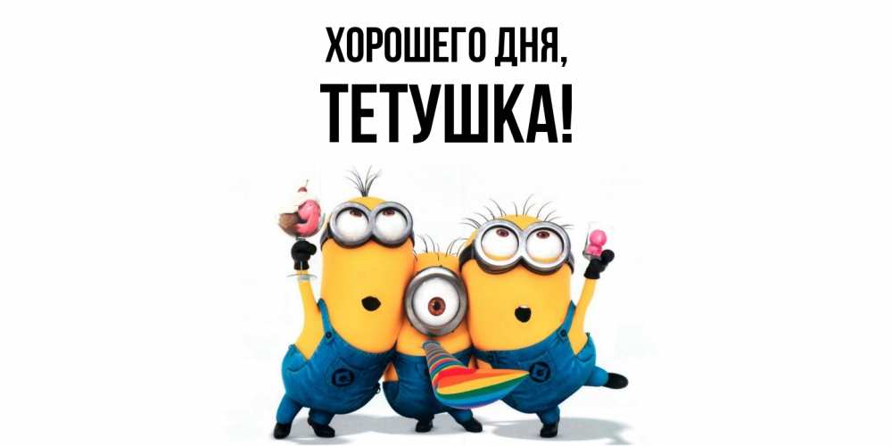 Открытка  для любимых и родных. Тетушка, Хорошего дня  